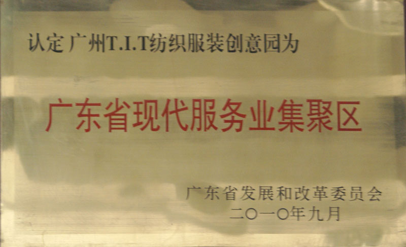 廣東省現代服務業集聚區