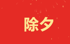 又至團圓佳節時