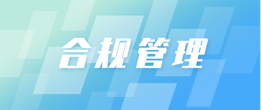 合規(guī)專欄 | 第一期:一起學(xué)習(xí)企業(yè)合規(guī)管理辦法