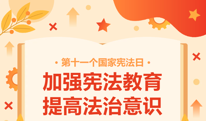 國家憲法日丨加強(qiáng)憲法教育 提高法治意識(shí)