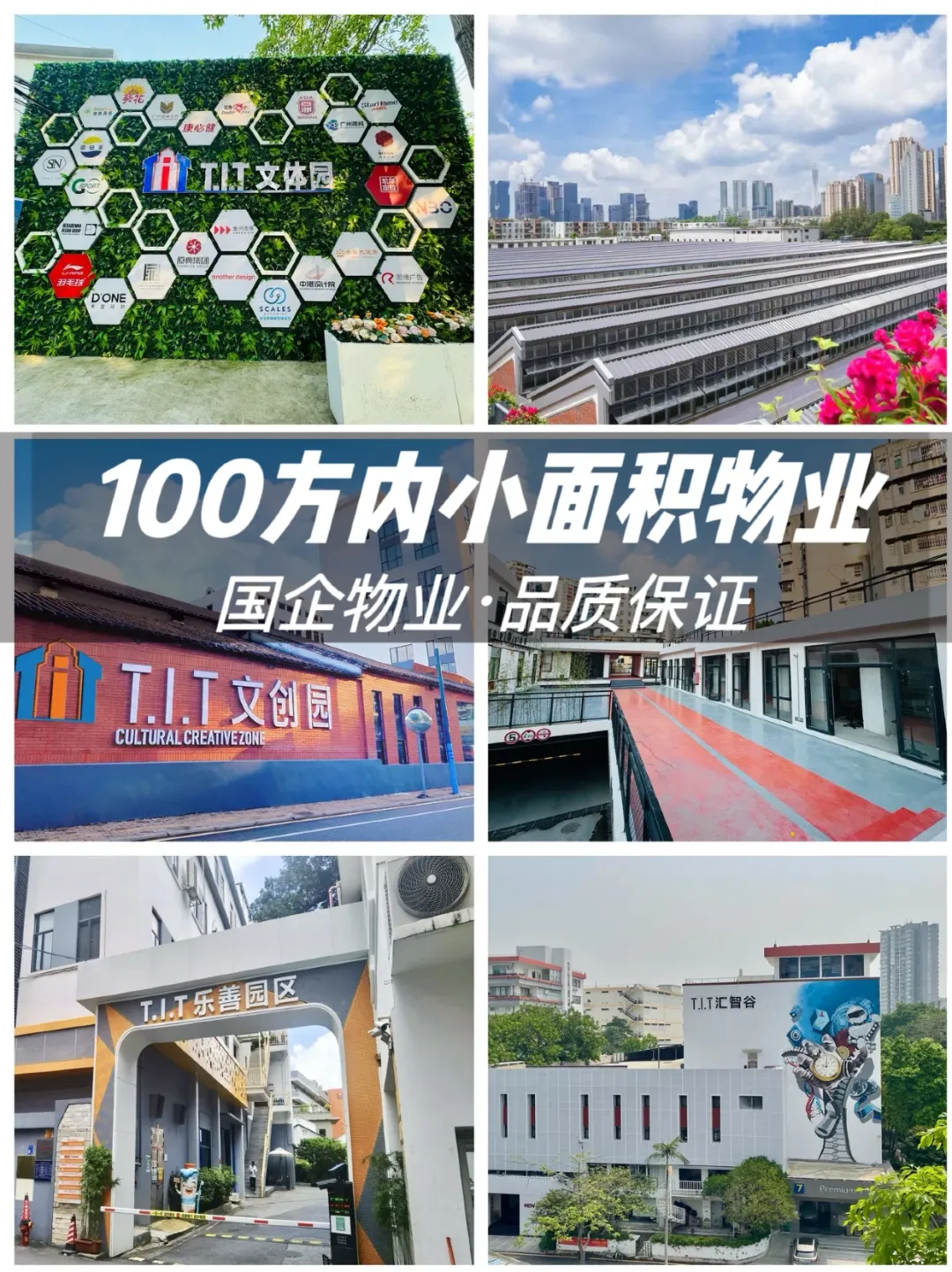 攤牌了不裝了！T.I.T還有100方小面積物業(yè)噢！