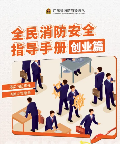 全民消防安全指導手冊-創業篇