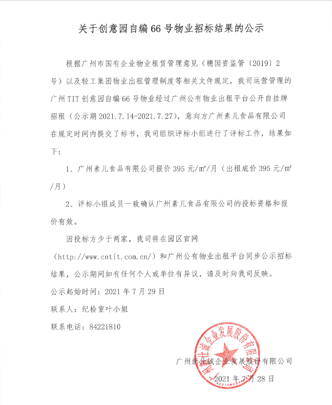 廣州T.I.T創(chuàng)意園自編66號物業(yè)招標結(jié)果公示