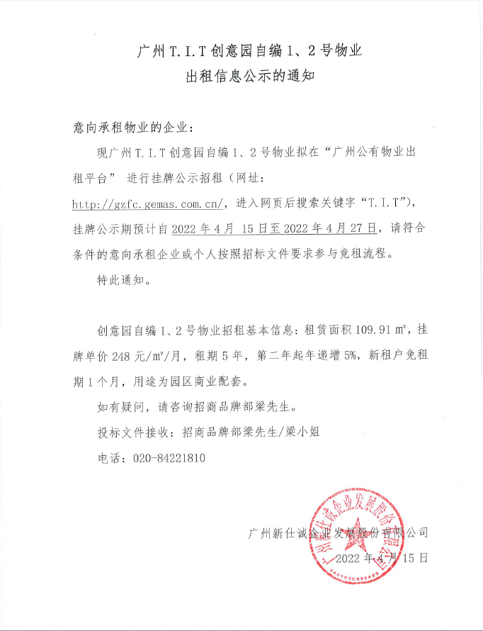 創(chuàng)意園自編1、2號(hào)物業(yè)公示通知