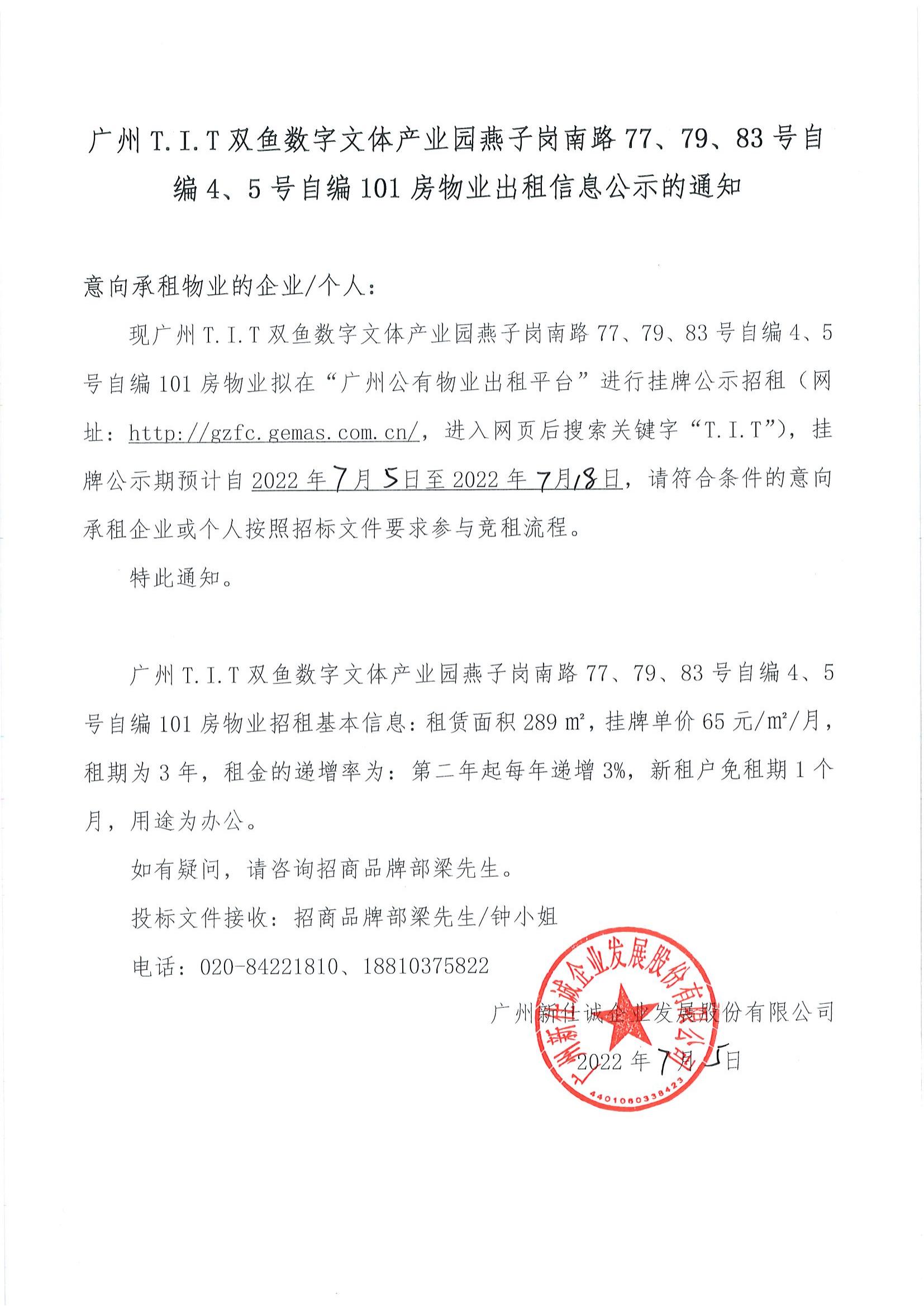 T.I.T雙魚數字文體產業園自編4、5號自編101房物業公示通知_00