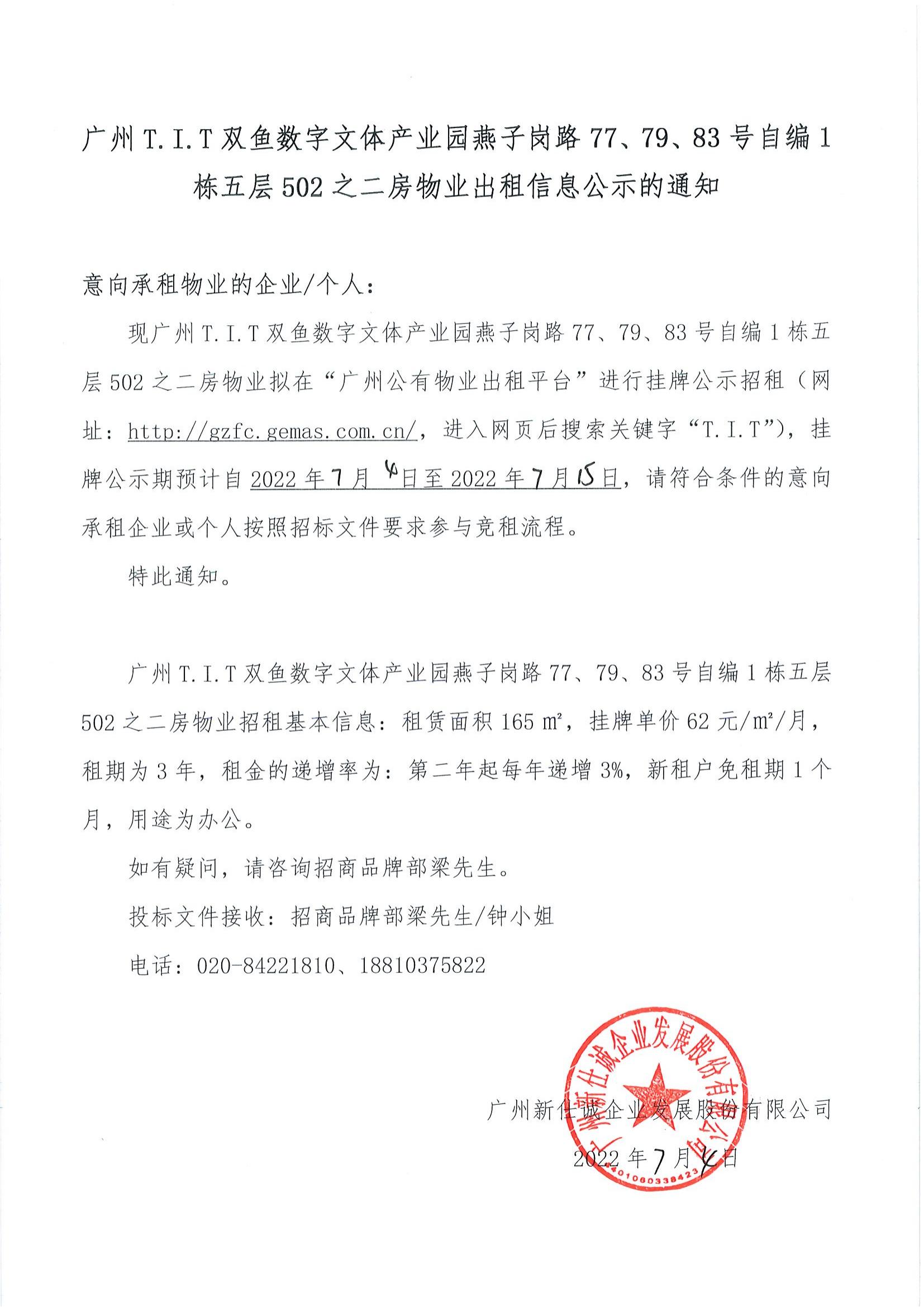 T.I.T雙魚數字文體產業園燕子崗路77、79、83號自編1棟五層502之二房物業出租信息公示的通知_00
