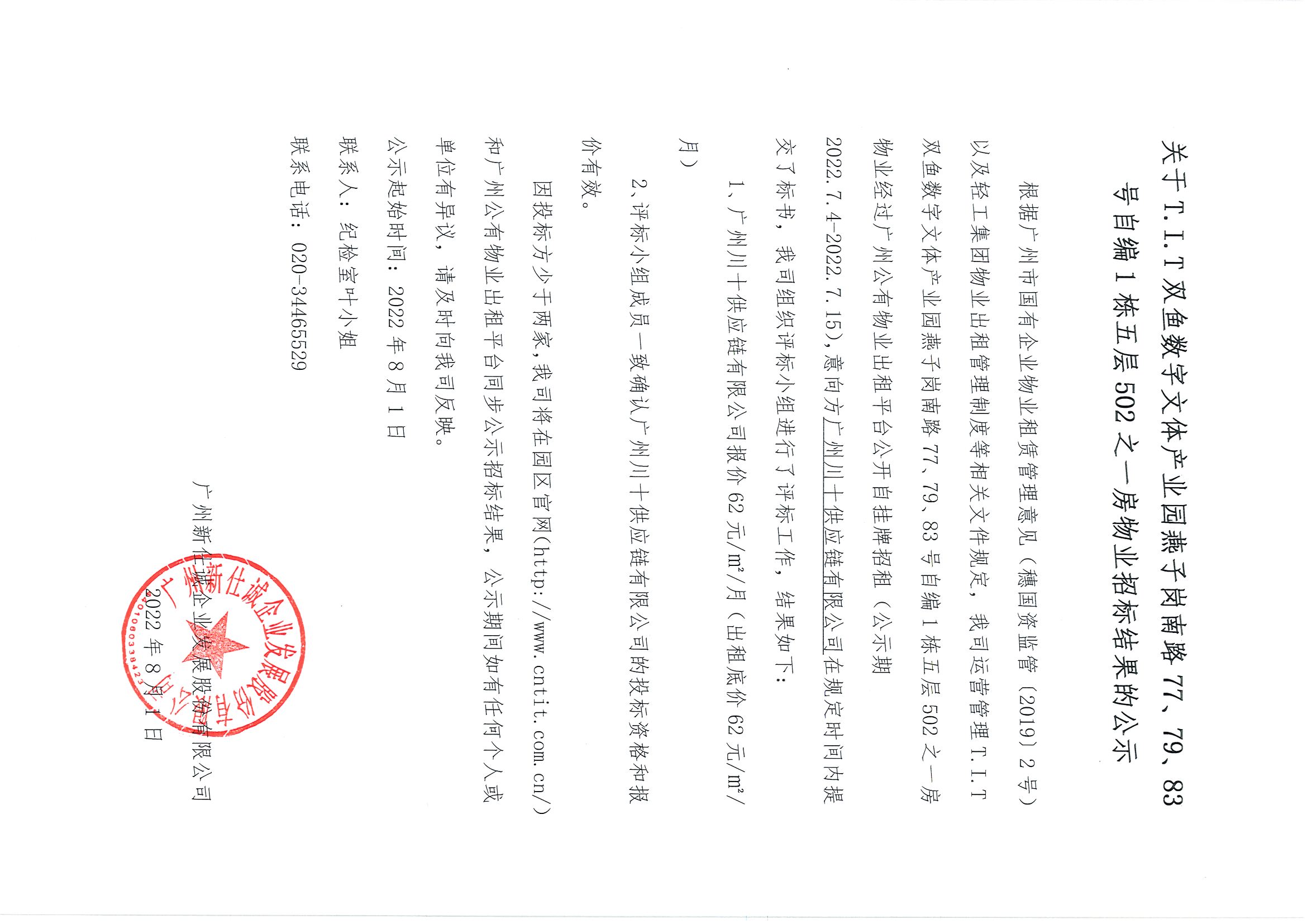 5. T.I.T雙魚數字文體產業園自編1棟五層502之一房物業招標結果公示