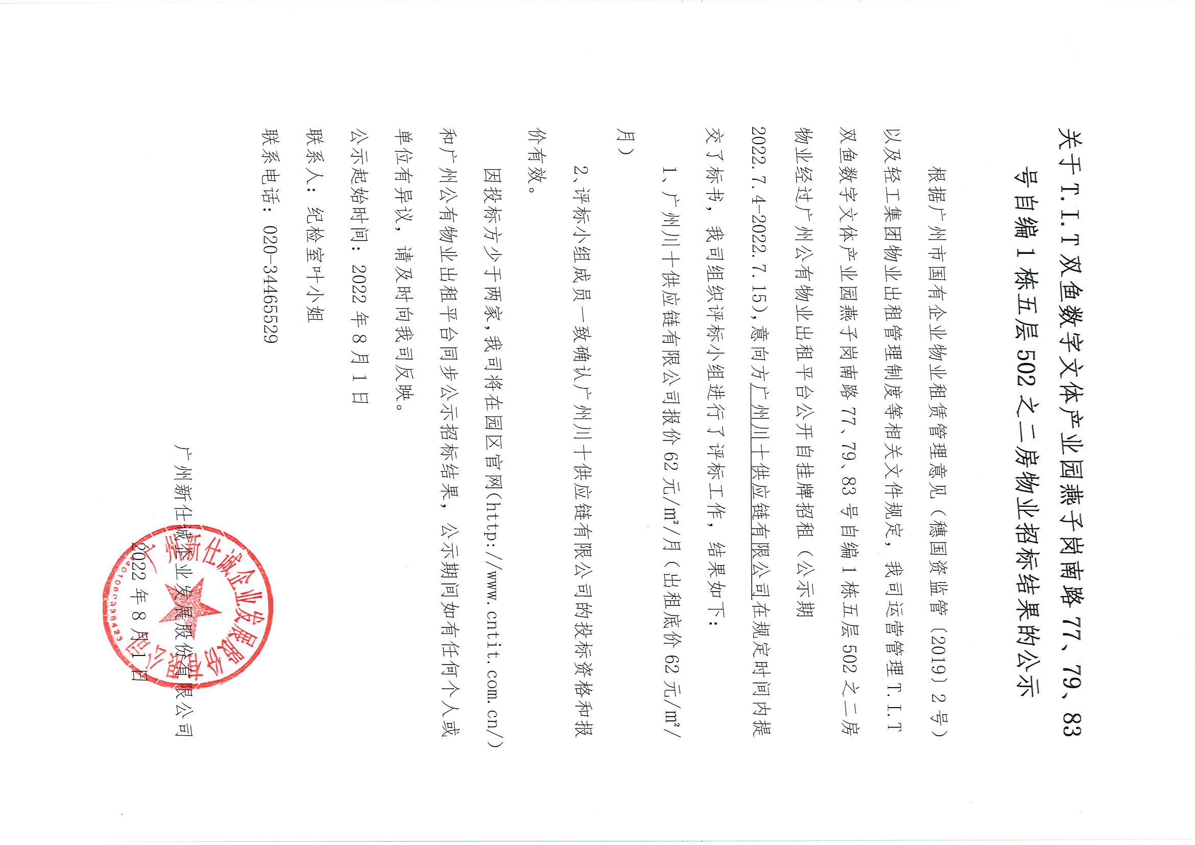 6. T.I.T雙魚數(shù)字文體產(chǎn)業(yè)園燕子崗路77、79、83號(hào)自編1棟五層502之二房物業(yè)招標(biāo)結(jié)果公示