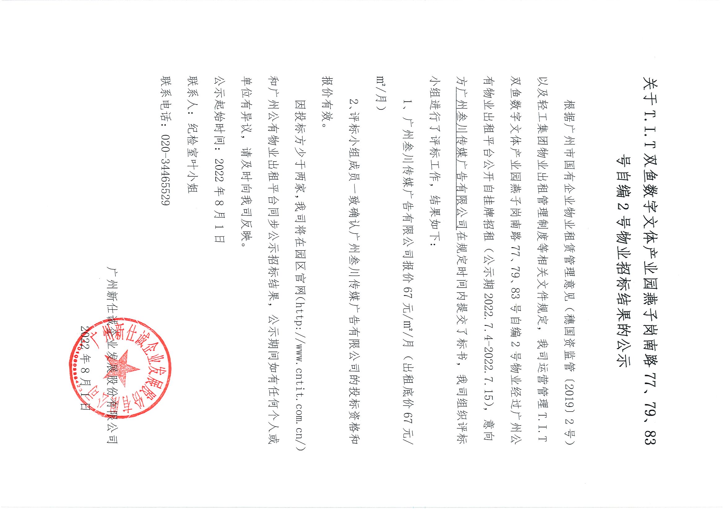 8. T.I.T雙魚數(shù)字文體產(chǎn)業(yè)園自編2號物業(yè)招標結(jié)果公示