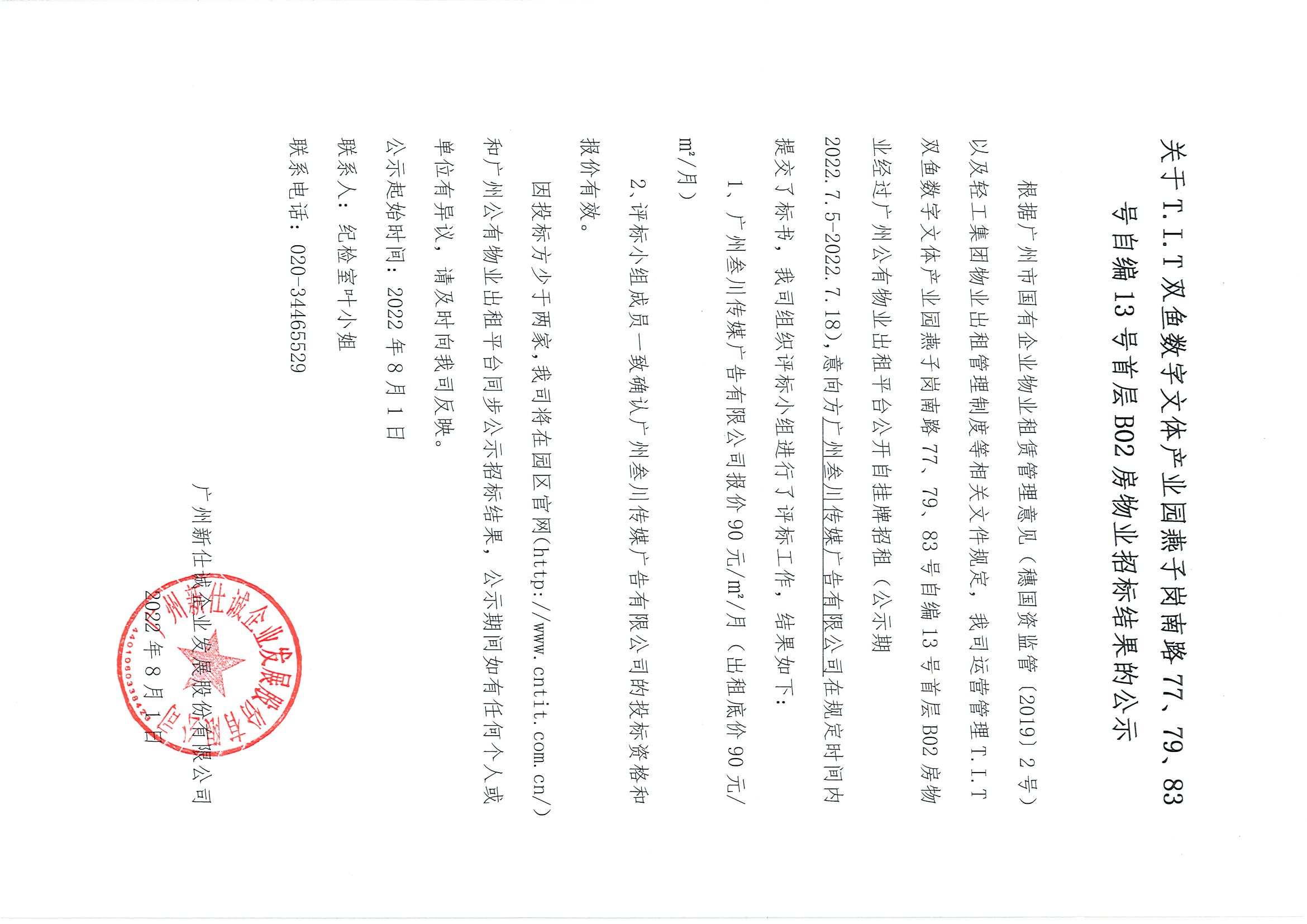 18. T.I.T雙魚數字文體產業園自編13號首層B02房物業招標結果的公示